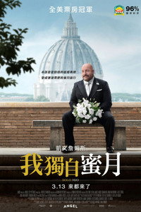 我独自蜜月