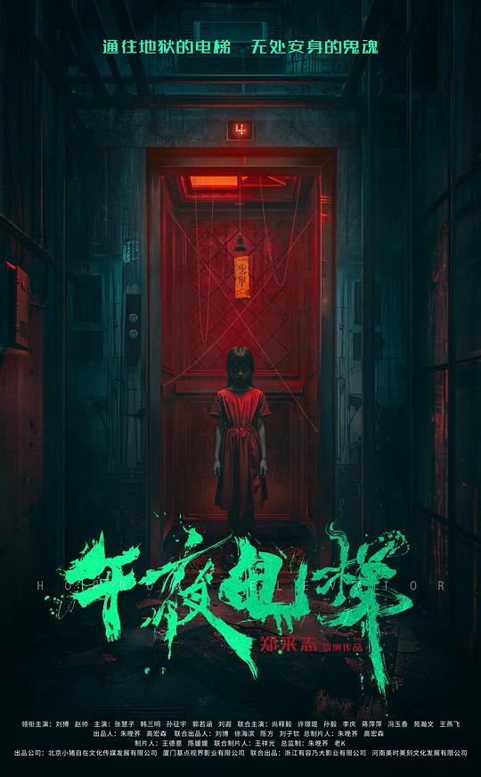 午夜电梯