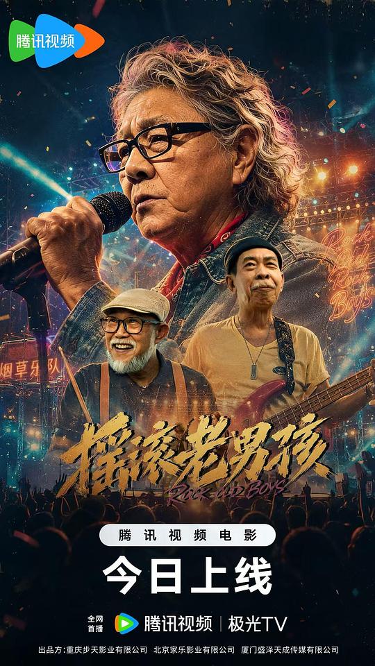 摇滚老男孩