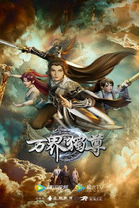 万界独尊 第七季