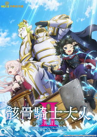 骸骨骑士大人异世界冒险中Ⅱ