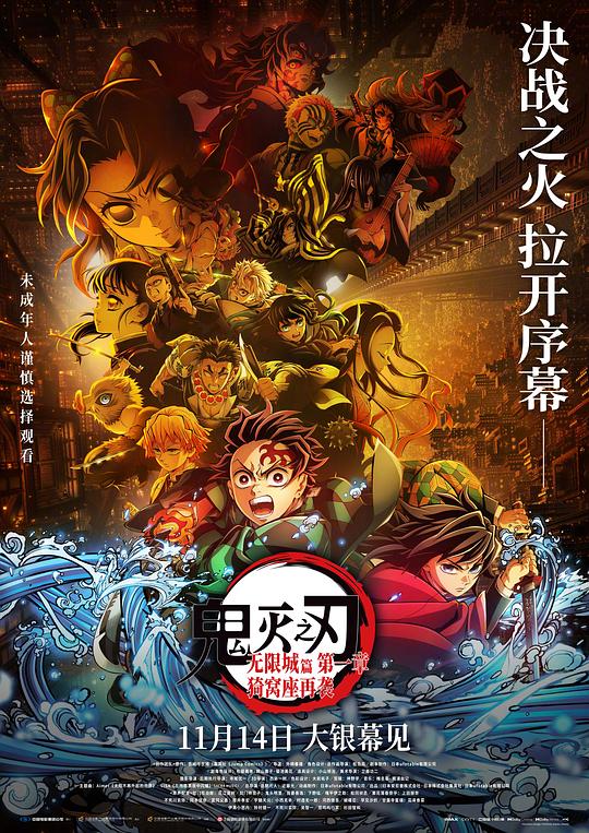 鬼灭之刃：无限城篇 第一章 猗窝座再袭