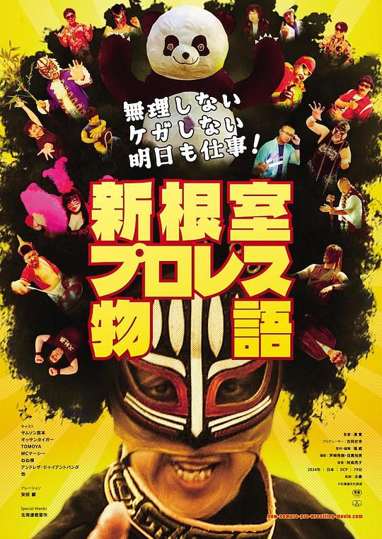 不逞强 不受伤 明天还要上班！新根室职业摔角物语