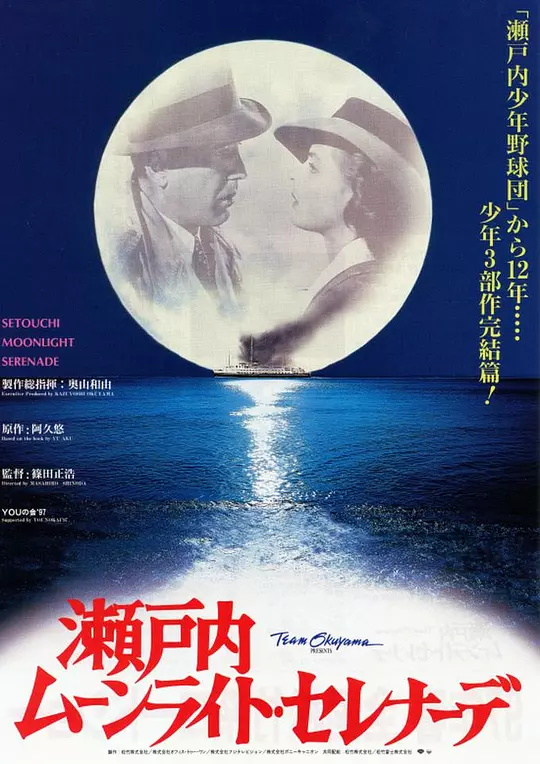 濑户内月光小夜曲