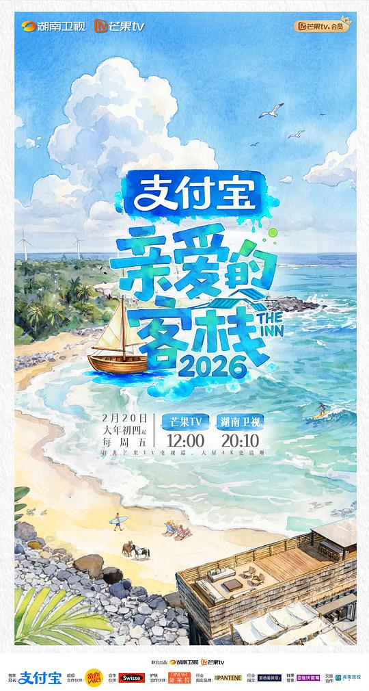 亲爱的客栈2026