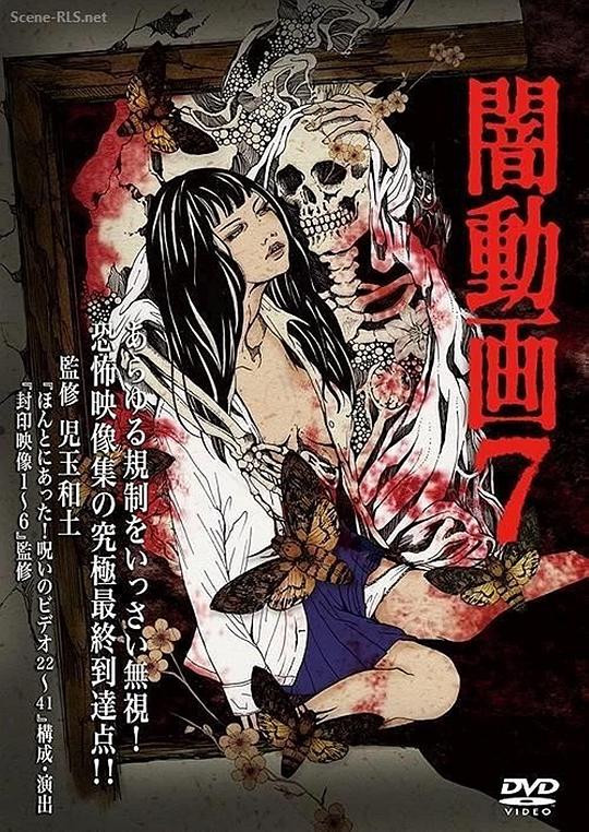 黑暗视频7