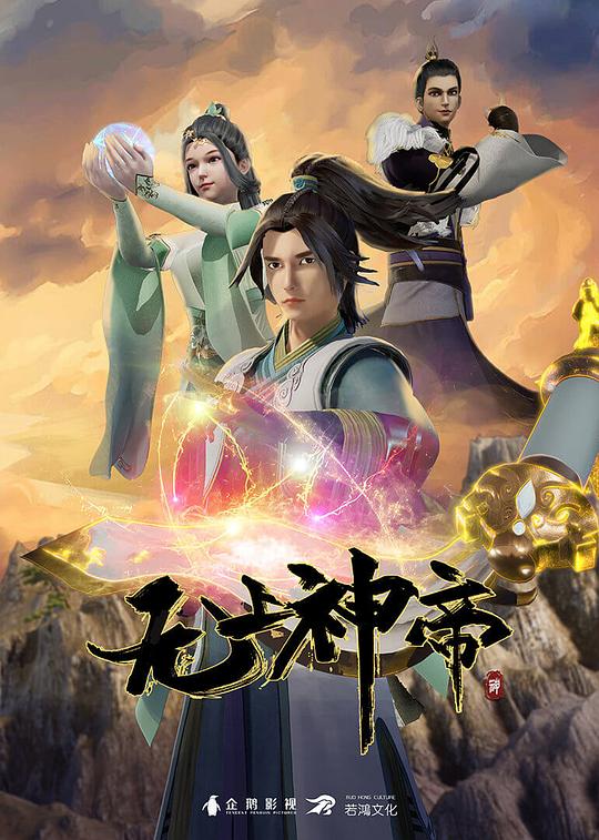 无上神帝 第一季