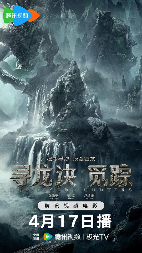 寻龙诀·觅踪