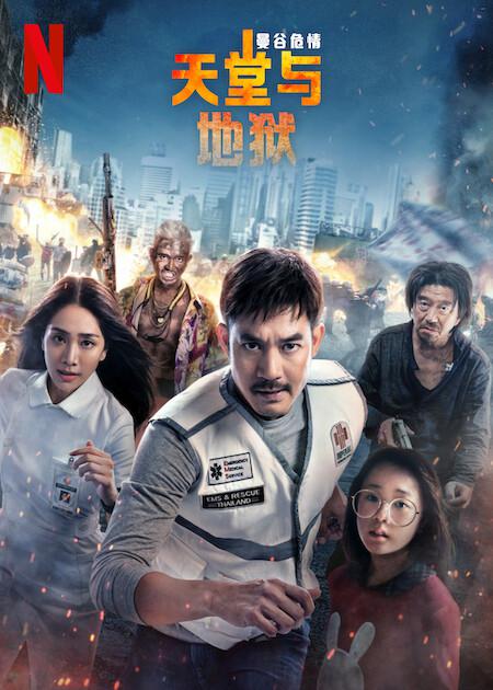 曼谷危情：天堂與地獄