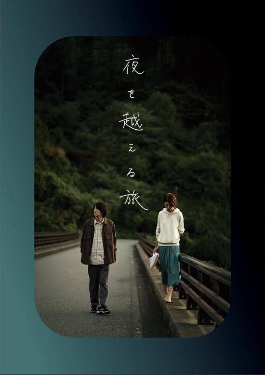 跨夜之旅