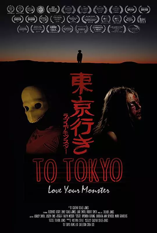 东亰行